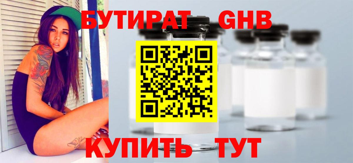 БУТИРАТ вода  Вход с VPN  Гусев 